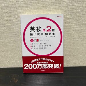  英検準２級頻出度別問題集 津村修志／著　国方太司／著　Ｌｉｎｈ　Ｐａｌｌｏｓ／著