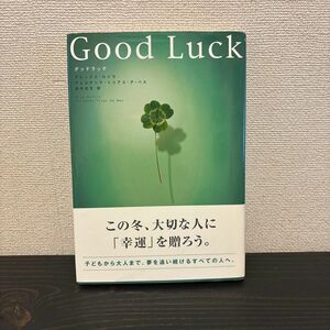  グッドラック アレックス・ロビラ／著　フェルナンド・トリアス・デ・ベス／著　田内志文／訳