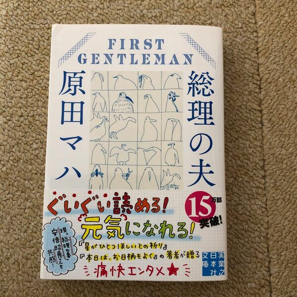 総理の夫　原田マハ