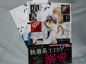天野かづき　「　魔王になるのを回避した結果なぜか勇者に愛されています　」　蓮川愛　コミコミ特典イラストカード付