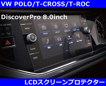 VW ポロ(AW1) / Tクロス / Tロック LCDスクリーンプロテクター POLO T-CROSS T-ROC_画像1