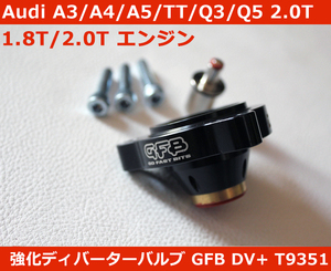 正規品 アウディ A3,A4,A5,TT,Q3,Q5,A6 2.0T系 GFB DV+ T9351 強化ディバーターバルブ Audi