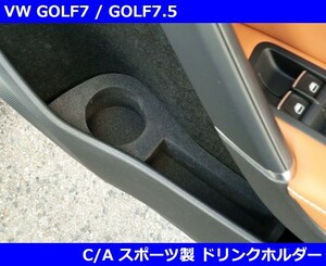 VW ゴルフ7 / 7.5 ドリンクホルダー・C/Aスポーツ GOLF7/GOLF7.5