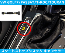 VW ゴルフ7,Tロック,トゥーラン スタートストップ アイドリングストップ キャンセラー GOLF7/T-ROC/TOURAN_画像1