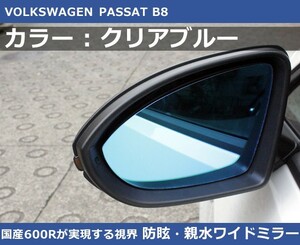 VW パサート B8 / アルテオン クリアブルーワイドミラー 600R 親水・防眩 PASSAT / ARTEON