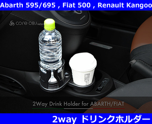  abarth 595/695, Fiat 500, Renault Kangoo 2way держатель для напитков Abarth Fiat Renault Kangoo