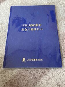 しなの鉄道 SR1系運転開始記念入場券セット