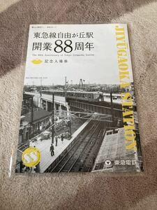 東急電鉄 東横線大井町線自由が丘駅開業88周年記念入場券