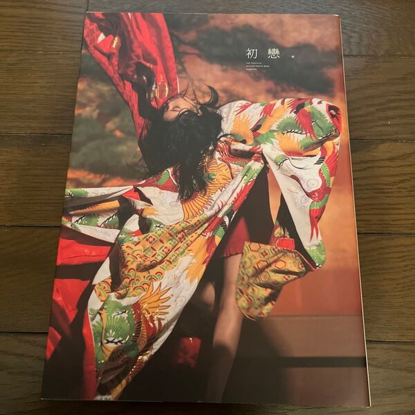 初戀。 土屋太鳳2nd写真集 (TOKYO NEWS MOOK 通巻672号) 藤本和典/写真