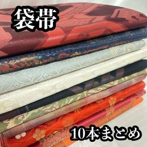 ●きもの翠● 袋帯 10本まとめ 紬 寿光織 金糸 刺繍 フォーマル 和装 和服 着物 正絹 リメイク 材料 着付け練習 素材 #Y606