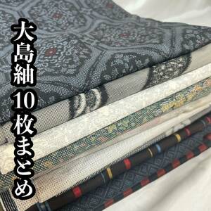 ●きもの翠● 大島紬 10枚まとめ 和装 和服 着物 正絹 白大島 縞大島 リメイク 材料 着付け練習 素材 #Y611