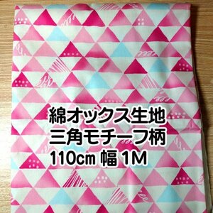 【美品格安】綿オックス生地 110cm×100cm 未使用品 布地はぎれ【送料185円】