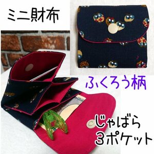 ■蛇腹ミニ財布■3ポケット小銭入れカード入れ■女性へプレゼントにも■ハンドメイド