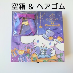 ※チョコレートなし※ 空箱 ＆ ヘアゴム GODIVA ゴディバ シナモロール ハロウィン シナモンロール 