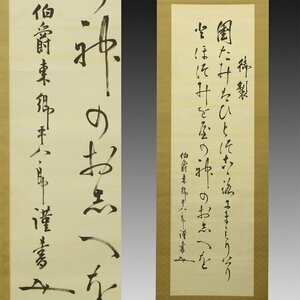 【真作】喜聞◆『東郷平八郎 和歌二行書 (御製 神のおしへ)』　1幅 古筆 古文書 古書 能書家 軍人 海軍大将 日露戦争 茶道 鹿児島 明治大正