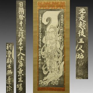 【木版画】喜聞◆『白隠慧鶴(白隠禅師) 秋葉大権現 (不動明王像)』 1幅 古筆 古文書 古書 仏画 禅画 禅宗絵画 仏教版画 仏教美術 江戸後期