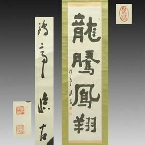 【真作】喜聞◆『金子鴎亭(金子鷗亭) 四字一行書(龍騰鳳翔)』1幅 古筆 古文書 古書 能書家 近代書道家 近代詩文書 茶道 北海道 昭和