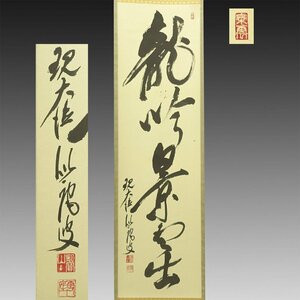 【真作】喜聞◆『大徳寺管長 福富雪底 一行書 (龍吟景雲出)』　1幅 古筆 古文書 古書 能書家 臨済宗の禅僧 禅語 禅宗書画 茶道 新潟 平成