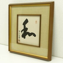 【真作】喜聞◆『平櫛田中 一字書 和 (93才作)』　1額 古筆 古文書 古書 能書家 近代彫刻家 高村光雲に師事 文化勲章受章 茶道 茶掛軸 岡山_画像4