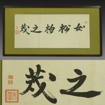 【真作】喜聞◆『犬養毅(犬養木堂) 五字書扁額(如松柏之茂)』　1額 古筆 古文書 古書 能書家 政治家 総理大臣 中国書画 茶道 岡山 大正昭和_画像1