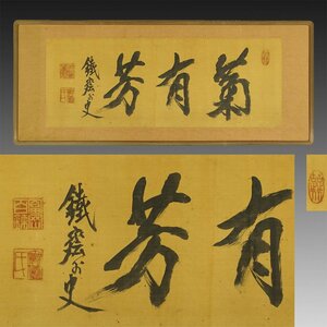 【真作】喜聞◆『富岡鉄斎 三字書 扁額(菊有芳)』1額 古筆 古文書 古書 能書家 文人画家 中国書画 呉昌碩らと交遊 茶道 書道資料 京都 明治