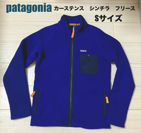  【希少 廃番カラー】Patagonia パタゴニア　シンチラ カーステンス フリースジャケット　COB ブルー　Sサイズ