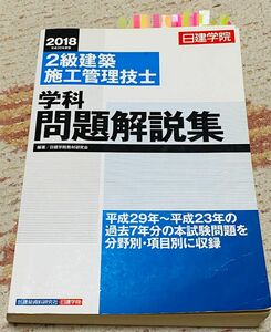 ※講師の絞込み付箋　日建学院２級建築施工管理技士学科問題解説集　平成３０年度版 日建学院教材研究会／編著