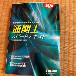 通関士スピードテキスト　２０２０年度版 小貫斉／〔著〕　ＴＡＣ株式会社（通関士講座）／編著