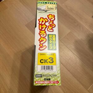 ちょっとかけるクン　CK3 ボディカバー　未開封品