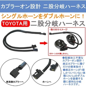 TOYOTA用★NHP10アクアのシングルホ－ンをダブルホ－ンに★中古美品★カプラ－オン設計 二股分岐ホ－ンハ－ネス★