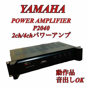 YAMAHA ヤマハ p2040 POWER AMPLIFIER 2h/4h パワーアンプ 音響機器 動作品 業務用 オーディオ 