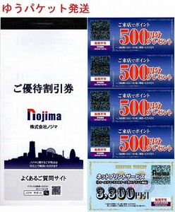 ノジマ 株主優待券 10％割引券10枚+来店ポイント2000円分+ネットプリントサービス3300円引券