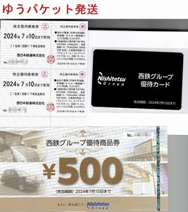 西鉄 株主優待券 乗車券2枚、商品券500円、カード1枚　西日本鉄道