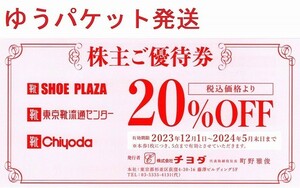 最新 チヨダ 株主優待券1枚(20%OFF)　シュープラザ SPC 東京靴流通センター SHOE PLAZA