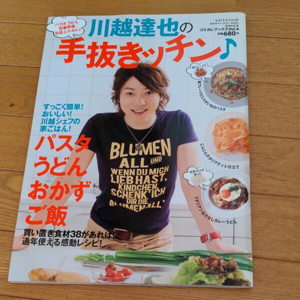 川越達也の手抜きッチン♪ （ｓａｉｔａ　ｍｏｏｋ　コミカレブックス　Ｖｏｌ．４） 川越達也／著
