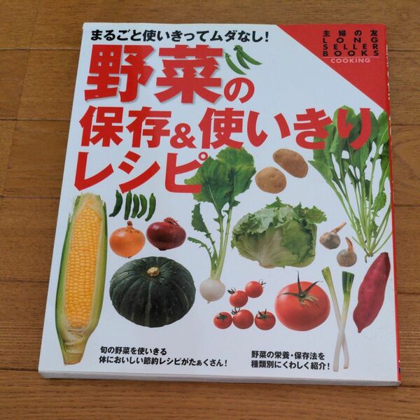 野菜の保存＆使いきりレシピ　まるごと使いきってムダなし！　ワイド版 （主婦の友新きほんＢＯＯＫＳ　ＣＯＯＫＩＮＧ） 主婦の友社／編