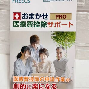 医療費控除おまかせサポート ソフト あつまるカンパニー ソフト