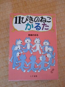 11ぴきのねこ かるた 馬場のぼる