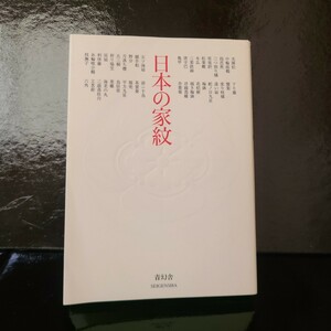 【送料無料】日本の家紋　和装　和書