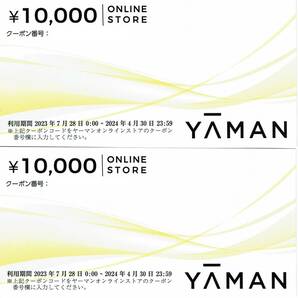 ヤーマン YAMAN 株主優待券 20000円分 オンラインストア 株主優待クーポン 番号通知のみ送料不要の画像1