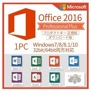 Microsoft Office 2016 Professional Plus プロダクトキー 32/64bit版 日本語対応 1PC対応