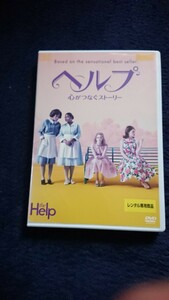 ヘルプ 心がつなぐストーリー DVD アカデミー賞 レンタル落