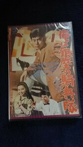 俺は銀座の騎兵隊 DVD 新品未開封