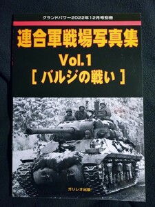 ★連合軍戦場写真集vol.1［バルジの戦い］グランドパワー別冊 A4判96ページ 2022年12月号 ガリレオ出版