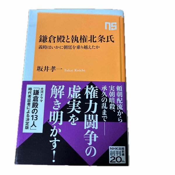 鎌倉殿と執権北条氏　義時はいかに朝廷を乗り越えたか （ＮＨＫ出版新書　６６１） 坂井孝一／著