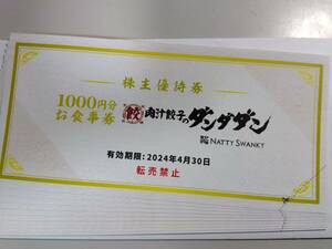 NATTY SWANKY株主優待券 （肉汁餃子のダンダダン）１００００円分