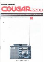 クーガ（RF-2200)オールバンド高感度整備品　National Panasonic_画像10