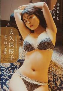 ★彡【 大久保桜子 】雑誌グラビア切抜き ＃美尻 ＃美乳 ＃下着 ＃ビキニ ★彡