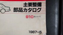 日産　ブルーバード　910 　部品カタログ　希少　永久保存版　当時物_画像2