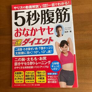 ５秒腹筋おなかヤセ速ダイエット （わかさ夢ＭＯＯＫ　５２） 松井薫／著